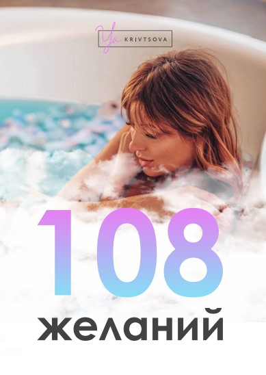 [Женя Кривцова] 108 желаний (2020)_0.jpg
